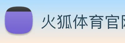 火狐体育官网首页 Logo